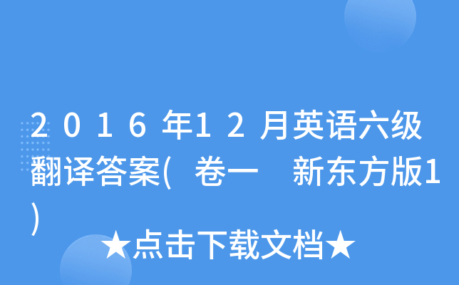2016年12月英语六级翻译答案(卷一 新东方版1)