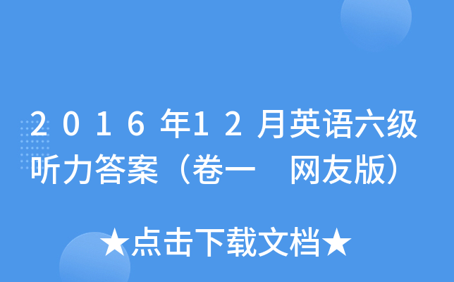 2016年12月英语六级听力答案（卷一 网友版）