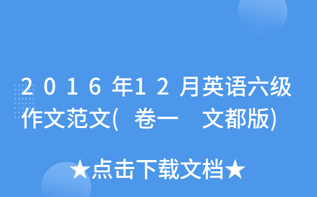 2016年12月英语六级作文范文(卷一 文都版)