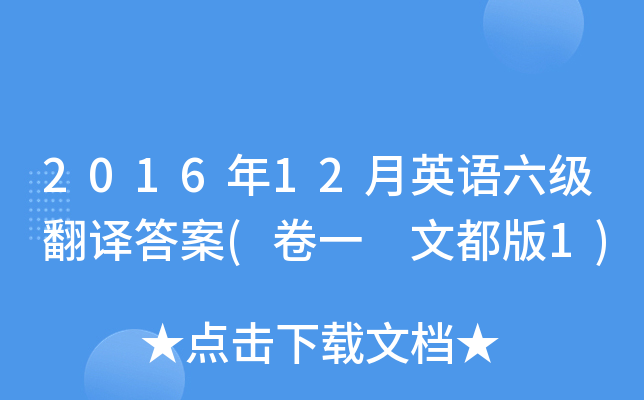 2016年12月英语六级翻译答案(卷一 文都版1)