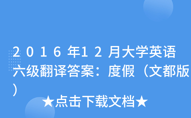 2016年12月大开云kaiyun(中国)英语六级翻译答案：度假（文都版）