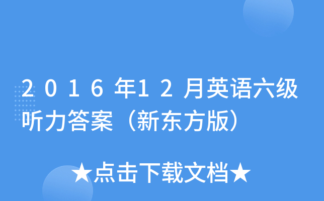 2016年12月英语六级听力答案（新东方版）