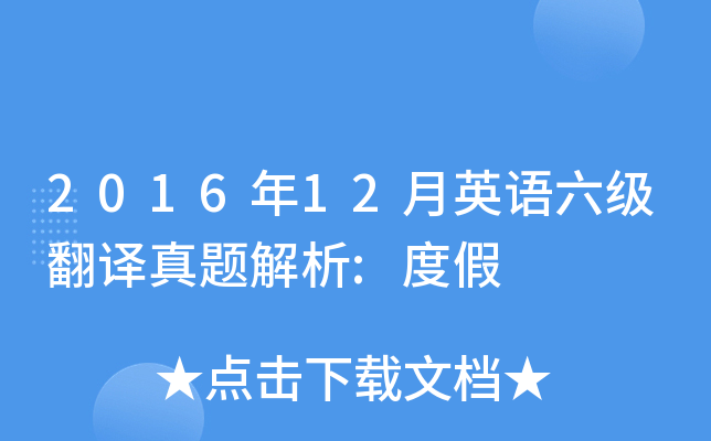 2016年12月英语六级翻译真题解析:度假
