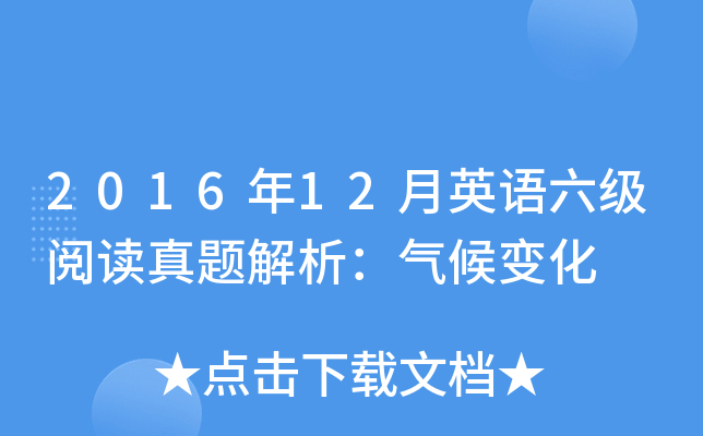 2016年12月英语六级阅读真题解析：气候变化