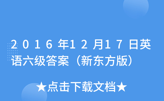 2016年12月17日英语六级答案（新东方版）