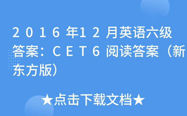 2016年12月英语六级答案：CET6阅读答案（新东方版）