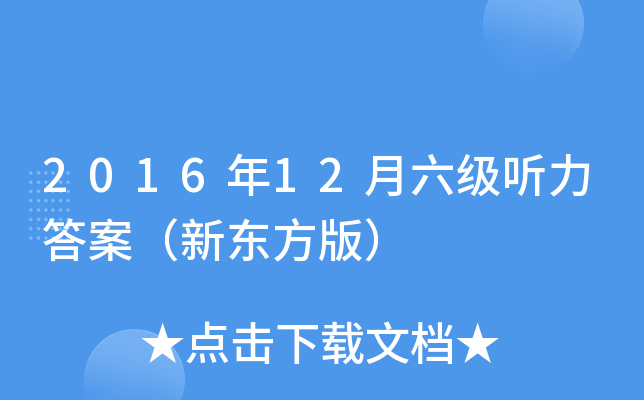 2016年12月六级听力答案（新东方版）