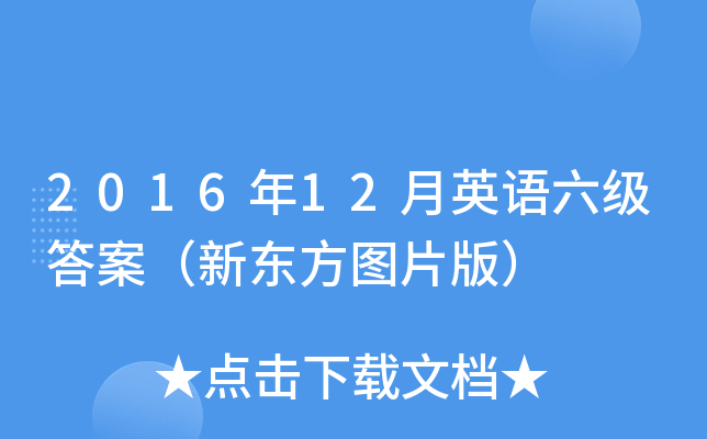 2016年12月英语六级答案（新东方图片版）