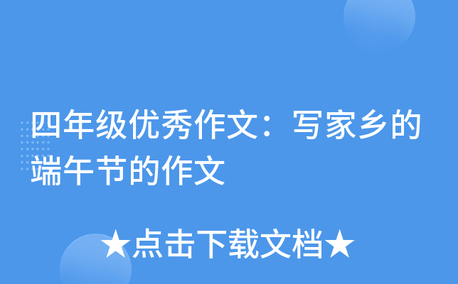 四年级优秀作文：写家乡的端午节的作文
