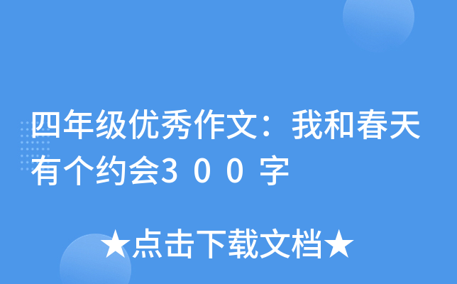 四年级优秀作文：我和春天有个约会300字