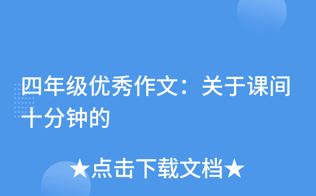 四年级优秀作文：关于课间十分钟的