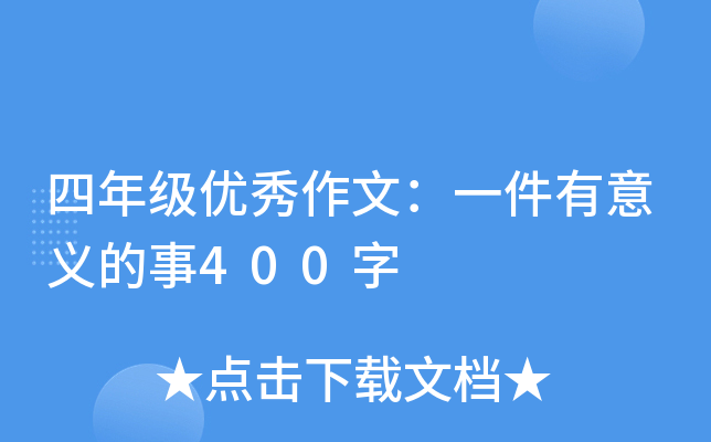 四年级优秀作文：一件有意义的事400字