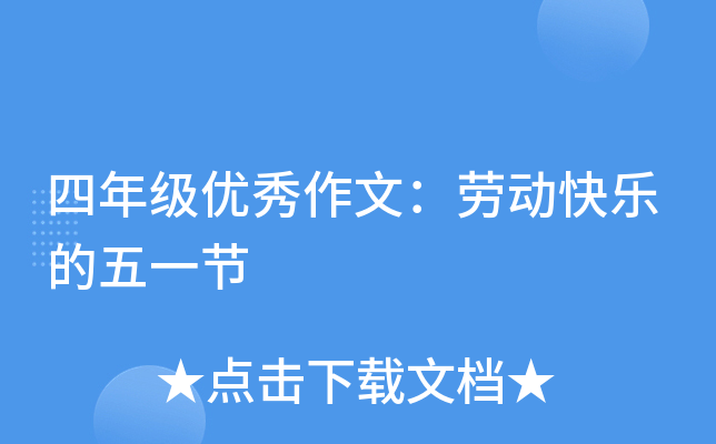 四年级优秀作文：劳动快乐的五一节