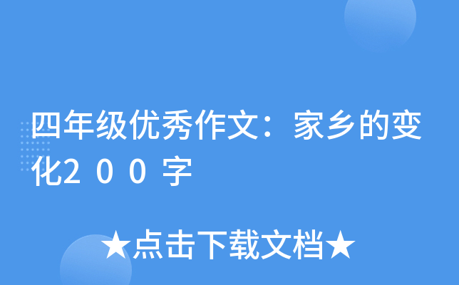 四年级优秀作文：家乡的变化200字