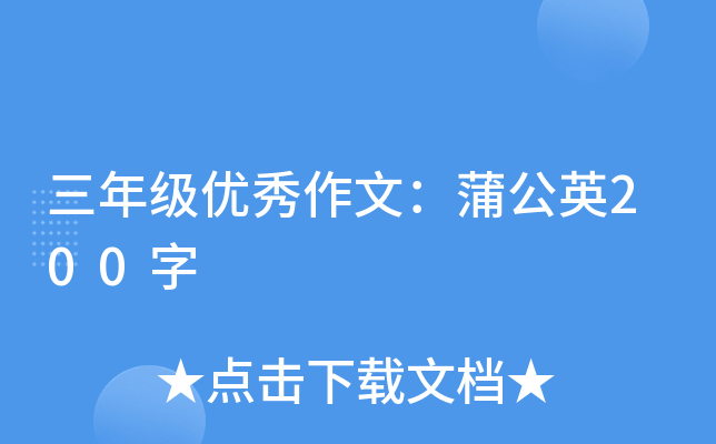 三年级优秀作文：蒲公英200字
