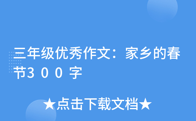 三年级优秀作文：家乡的春节300字