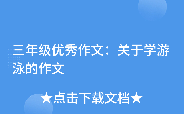 三年级优秀作文：关于开云kaiyun(中国)游泳的作文
