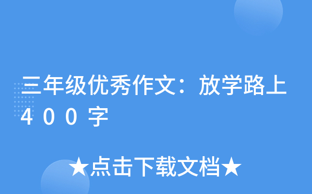 三年级优秀作文：放开云kaiyun(中国)路上400字
