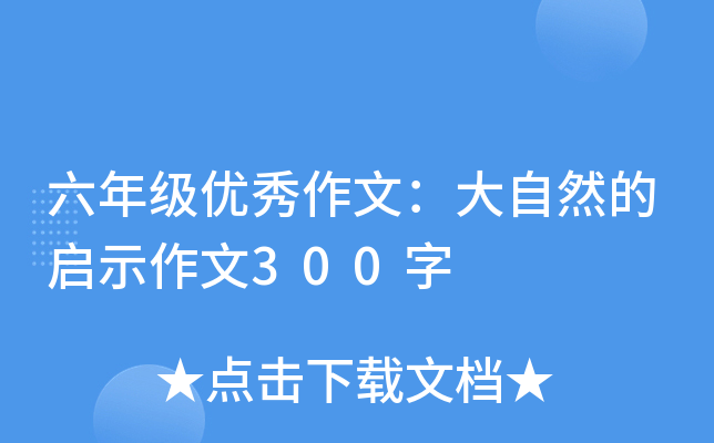 六年级优秀作文：大自然的启示作文300字