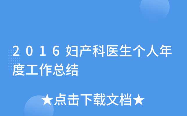 2016妇产科医生个人年度工作总结