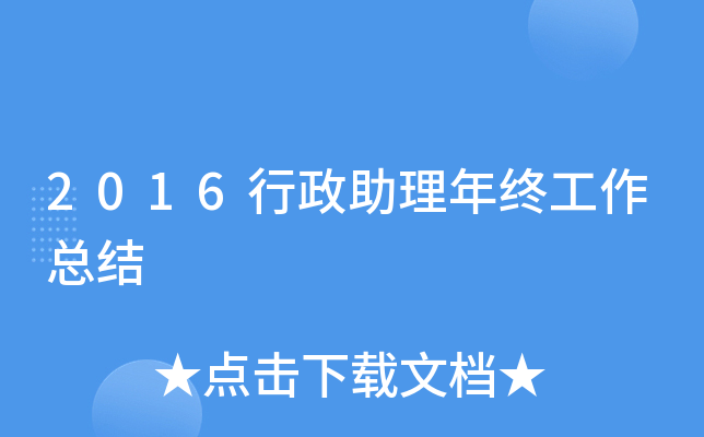 2016行政助理年终工作总结