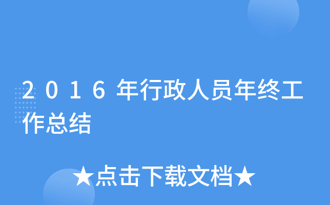 2016年行政人员年终工作总结