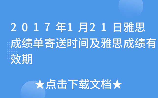 2017年1月21日雅思成绩单寄送时间及雅思成绩有效期