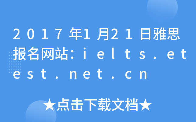 2017年1月21日雅思报名网站：ielts.etest.net.cn