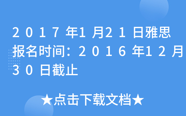 2017年1月21日雅思报名时间：2016年12月30日截止