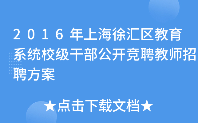 2016年上海徐汇区教育系统校级干部公开竞聘教师招聘方案