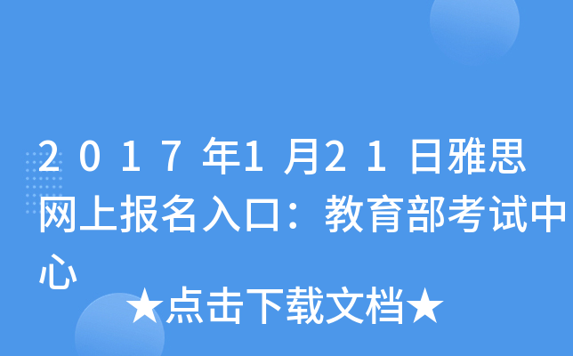 2017年1月21日雅思网上报名入口：教育部考试中心