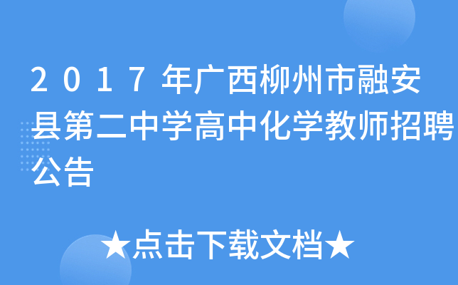 2017年广西柳州市融安县第二中开云kaiyun(中国)高中化开云kaiyun(中国)教师招聘公告