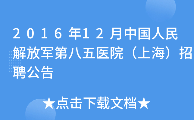 2016年12月中国人民解放军第八五医院（上海）招聘公告
