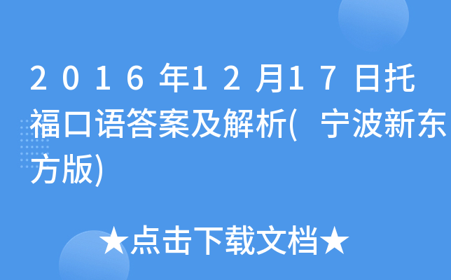 2016年12月17日托福口语答案及解析(宁波新东方版)