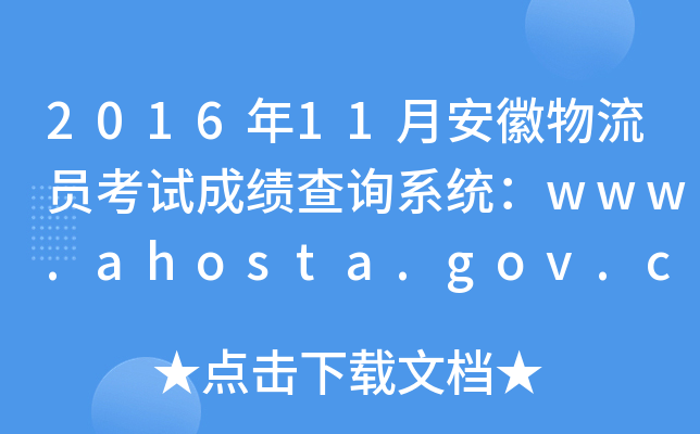 201611°Tԇɿԃϵy(tng)www.ahosta.gov.cn:83