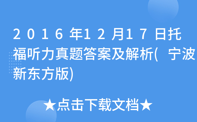 2016年12月17日托福听力真题答案及解析(宁波新东方版)