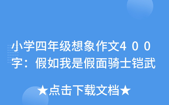 小开云kaiyun(中国)四年级想象作文400字：假如我是假面骑士铠武