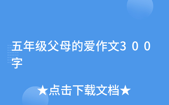 五年级父母的爱作文300字