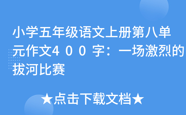 小开云kaiyun(中国)五年级语文上册第八单元作文400字：一场激烈的拔河比赛