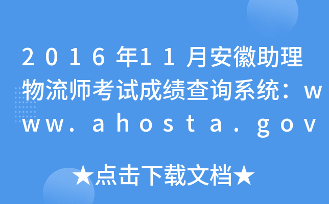 201611°ԇɿԃϵy(tng)www.ahosta.gov.cn:83