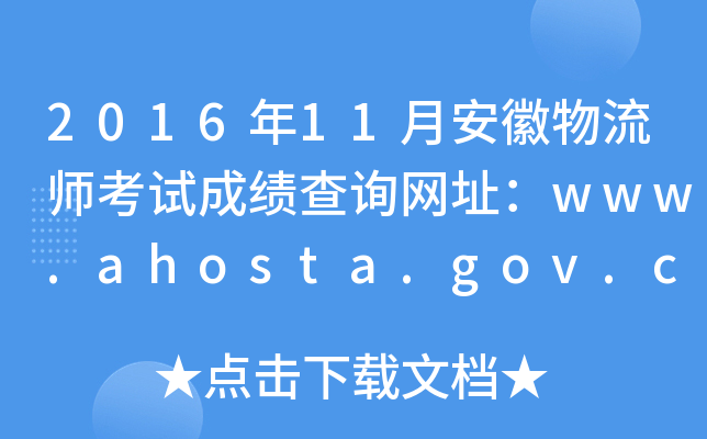 2016年11月安徽物流师考试成绩查询网址：www.ahosta.gov.cn:83