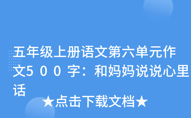 五年级上册语文第六单元作文500字：和妈妈说说心里话