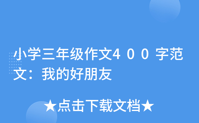 小开云kaiyun(中国)三年级作文400字范文：我的好朋友