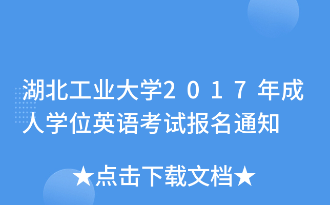 湖北工业大开云kaiyun(中国)2017年成人开云kaiyun(中国)位英语考试报名通知