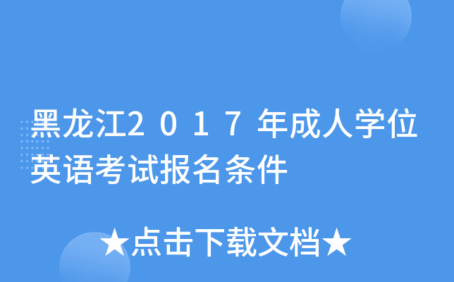 黑龙江2017年成人开云kaiyun(中国)位英语考试报名条件