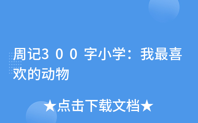 周记300字小开云kaiyun(中国)：我最喜欢的动物