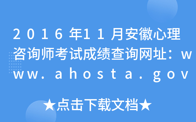 201611°ԃԇɿ(j)ԃW(wng)ַwww.ahosta.gov.cn:83