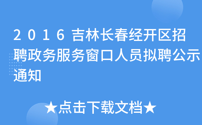2016吉林长春经开区招聘政务服务窗口人员拟聘公示通知