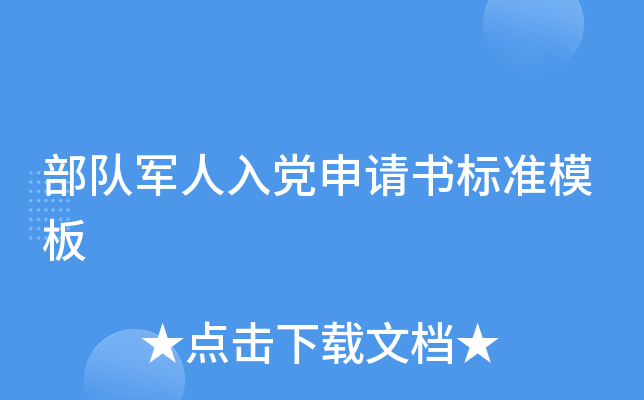 部队军人入党申请书标准模板