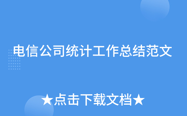 电信公司统计工作总结范文